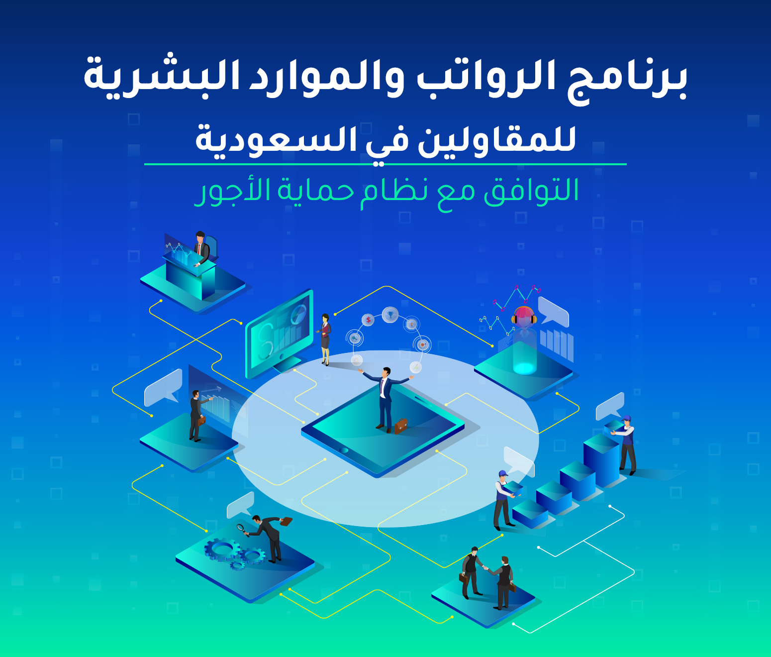 برنامج الرواتب والموارد البشرية للمقاولين في السعودية — التوافق مع نظام حماية الأجور